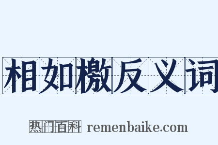 相如檄反义词是什么意思的图片